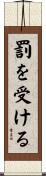 罰を受ける Scroll