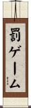 罰ゲーム Scroll