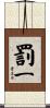 罰一 Scroll