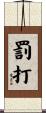 罰打 Scroll