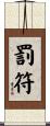 罰符 Scroll