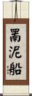 罱泥船 Scroll