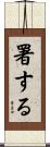 署する Scroll