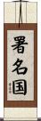 署名国 Scroll