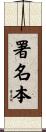 署名本 Scroll