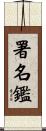 署名鑑 Scroll