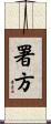 署方 Scroll