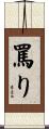 罵り Scroll