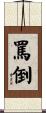 罵倒 Scroll