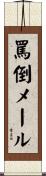 罵倒メール Scroll