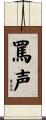 罵声 Scroll
