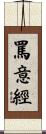 罵意經 Scroll