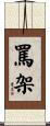 罵架 Scroll