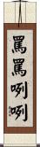 罵罵咧咧 Scroll