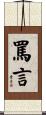罵言 Scroll