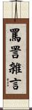 罵詈雑言 Scroll