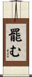 罷む Scroll