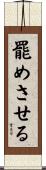 罷めさせる Scroll
