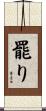 罷り Scroll