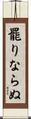 罷りならぬ Scroll