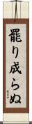 罷り成らぬ Scroll