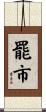 罷市 Scroll