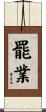 罷業 Scroll