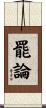罷論 Scroll