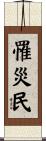 罹災民 Scroll