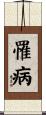 罹病 Scroll