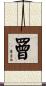 罾 Scroll