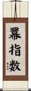 羃指数 Scroll