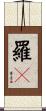 羅々 Scroll