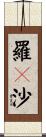 羅々沙 Scroll