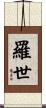 羅世 Scroll