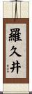 羅久井 Scroll