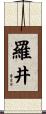 羅井 Scroll