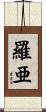 羅亜 Scroll