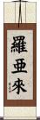 羅亜來 Scroll