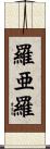 羅亜羅 Scroll