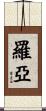 Roeya Scroll