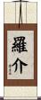 羅介 Scroll