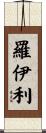 Roylee Scroll
