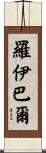 Roybal Scroll