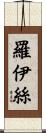 Loyce Scroll