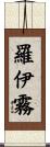羅伊霧 Scroll