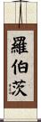 Roberts Scroll