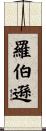 Robertson Scroll