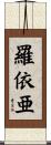 羅依亜 Scroll