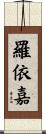 羅依嘉 Scroll